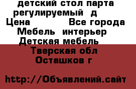 детский стол парта регулируемый  д-114 › Цена ­ 1 000 - Все города Мебель, интерьер » Детская мебель   . Тверская обл.,Осташков г.